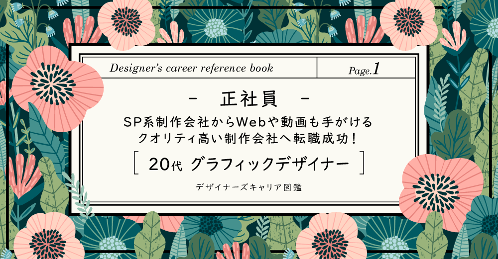 【正社員】SP系制作会社からさらにクオリティの高い制作会社への転職成功事例