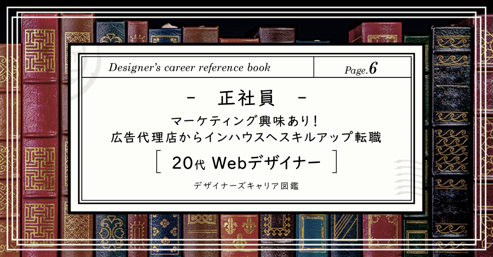 【正社員】広告代理店からインハウスへスキルアップ転職！成功事例