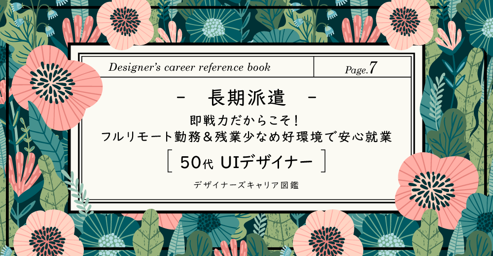 【派遣】即戦力だからこそ！フルリモート勤務＆残業少なめ好環境で安心就業/50代UIデザイナー