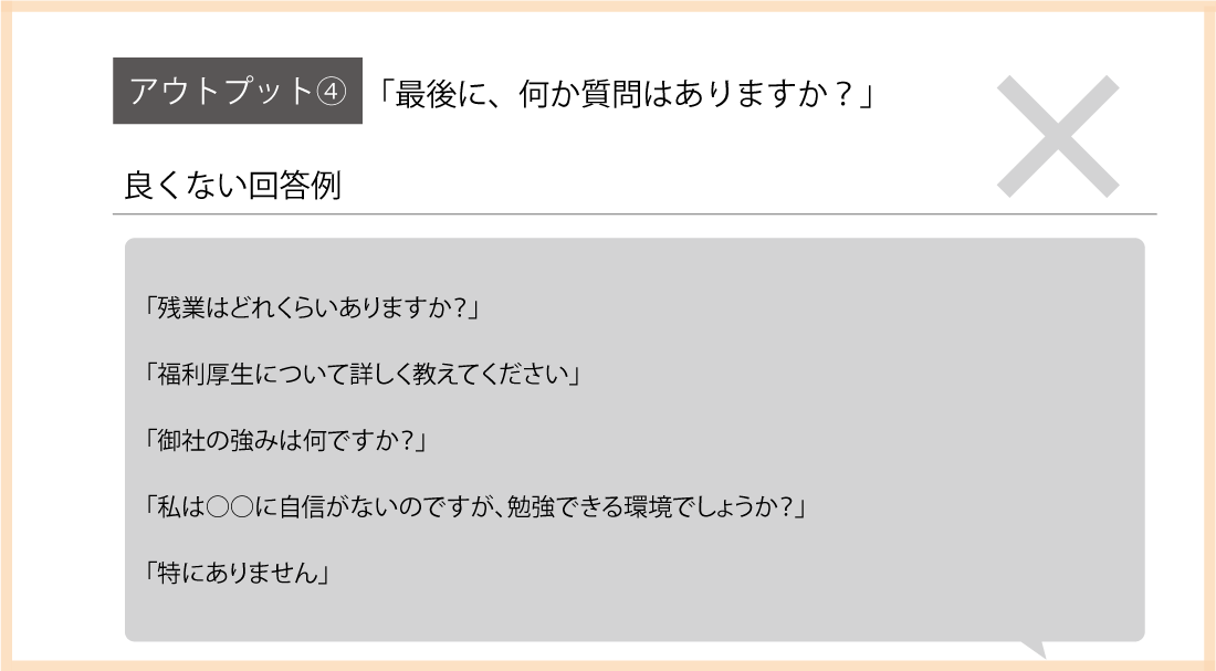 面接対策｜応募者からの良くない質問例