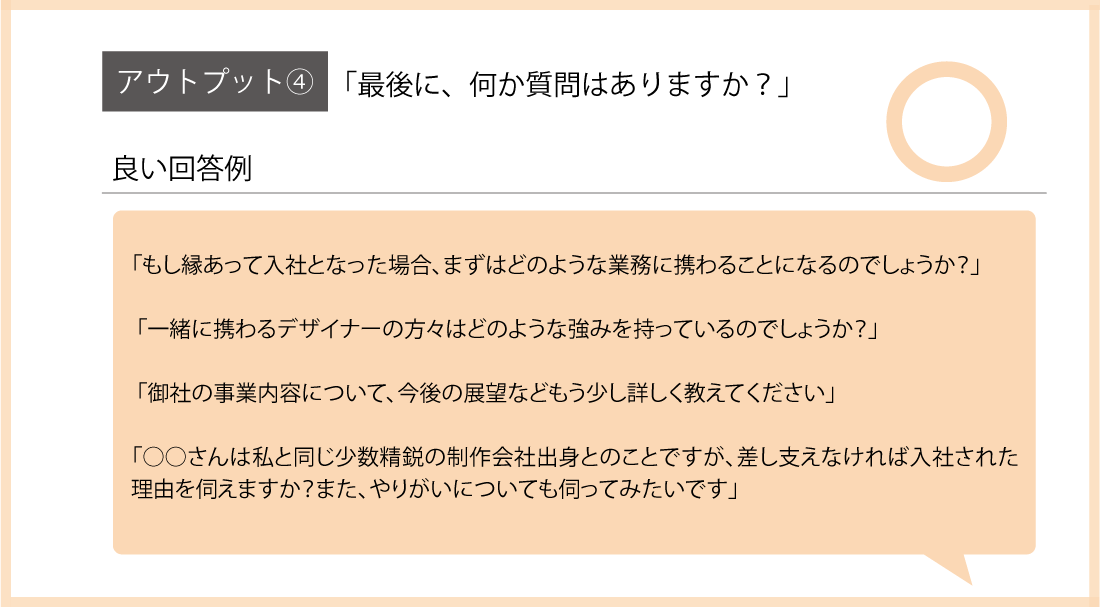 面接対策｜応募者からの良い質問例