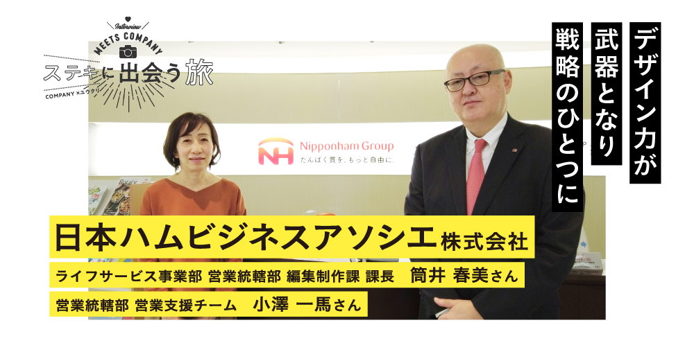 【人材紹介 活用事例】日本ハムビジネスアソシエ株式会社