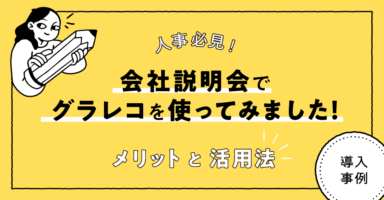 会社説明会でグラレコを使ってみました！