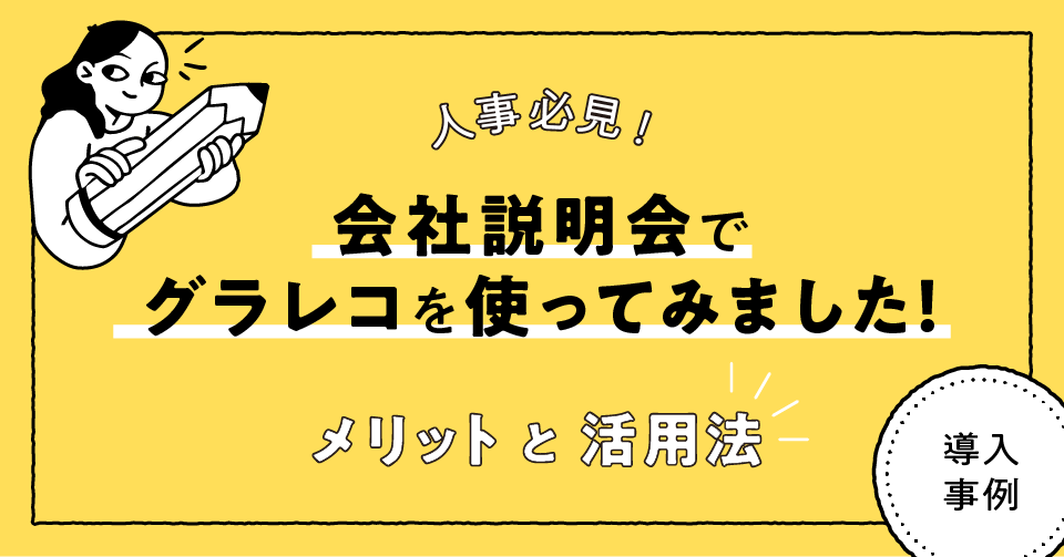 【人事必見】会社説明会でグラレコを使ってみました！メリットと活用法をご紹介