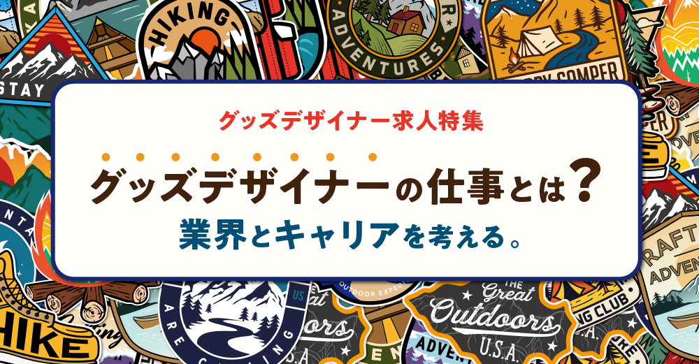 グッズデザイナー求人特集！グッズデザイナーの仕事と業界・キャリアを考える