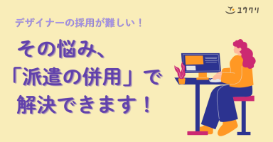 デザイナーの中途採用が難しい…その悩み「派遣の併用」で解決！