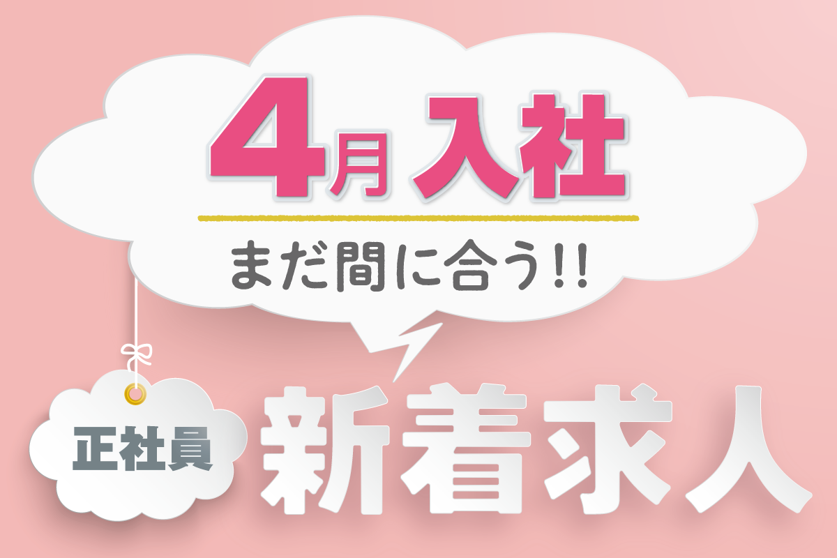 4月入社まだ間に合う！【正社員】デザイナー・クリエイター新着求人を公開！