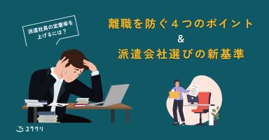 派遣社員の定着率を上げるには？離職を防ぐ4つの実践ポイントと派遣会社選びの新基準