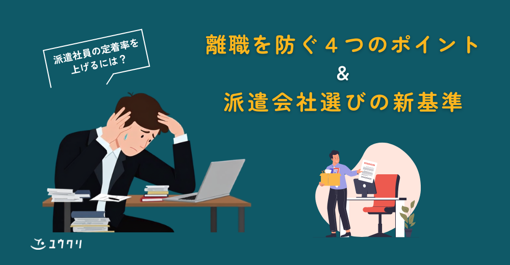 派遣社員の定着率を上げるには？離職を防ぐ4つの実践ポイントと派遣会社選びの新基準