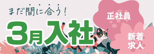 3月入社に間に合う！社員求人特集