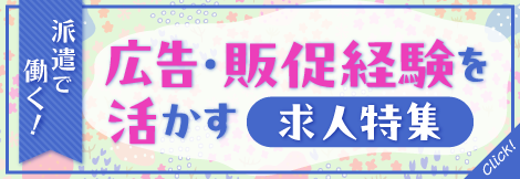【派遣】広告・販促デザイン求人特集！
