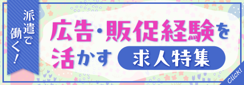 【派遣】広告・販促デザイン求人特集！