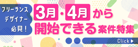 フリーランスデザイナー必見！3月・4月から開始できる案件特集！