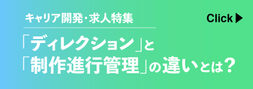 {「ディレクション」と「制作進行管理」の違いとは？}