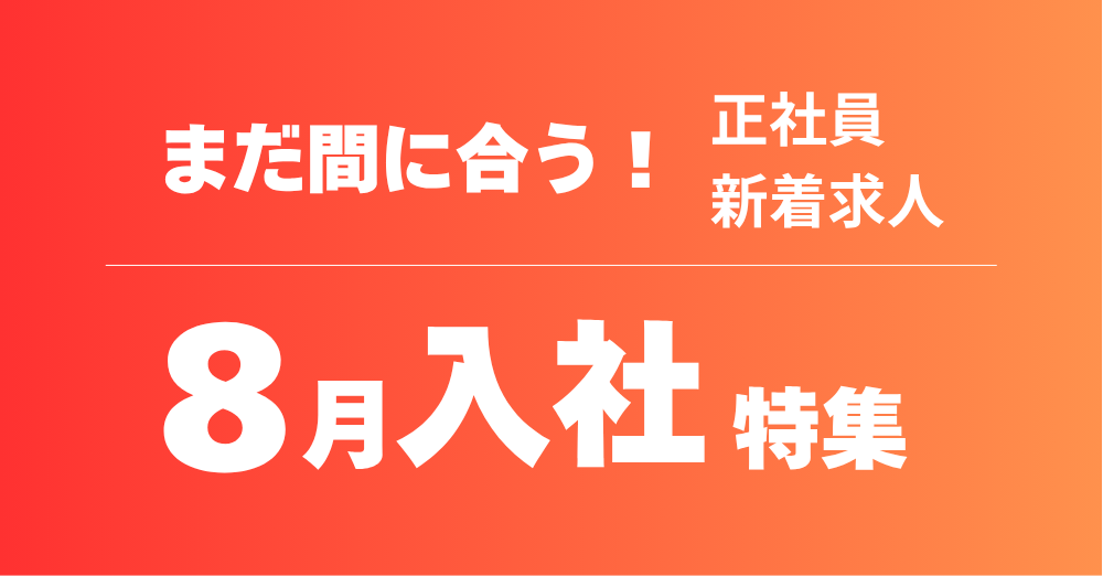 まだ間に合う！８月入社特集！【正社員】デザイナー・クリエイター新着求人を公開！