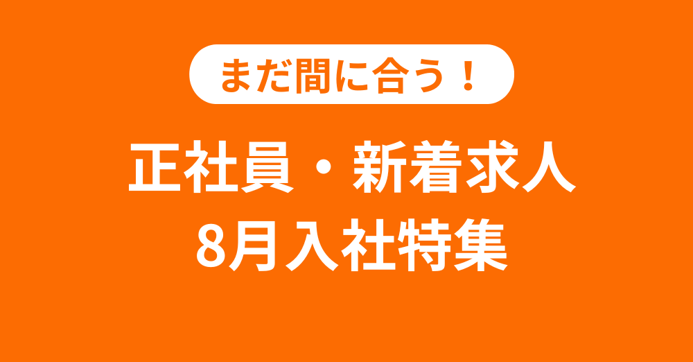 まだ間に合う！８月入社特集！【正社員】デザイナー・クリエイター新着求人を公開！