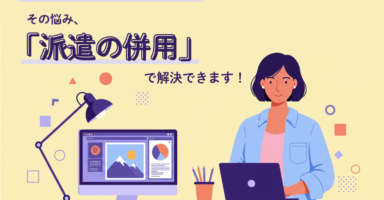 デザイナーの中途採用が難しい…その悩み「派遣の併用」で解決！