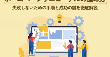 ホームページリニューアルの進め方｜失敗しないための手順と成功の鍵を徹底解説