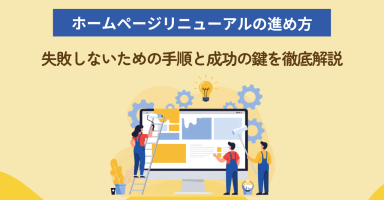 ホームページリニューアルの進め方｜失敗しないための手順と成功の鍵を徹底解説