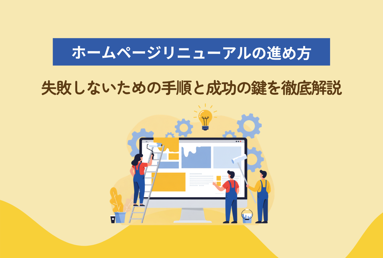 ホームページ（Webサイト）リニューアルの進め方｜失敗しないための手順と成功の鍵を解説