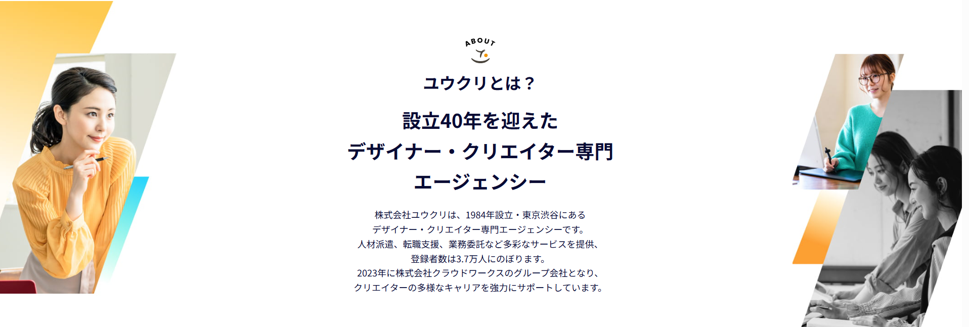 ユウクリは、設立40年を迎えたデザイナー・クリエイター専門エージェンシーです