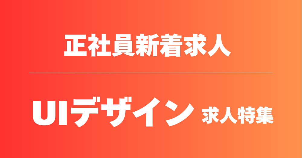 【正社員】UIデザイン求人特集！