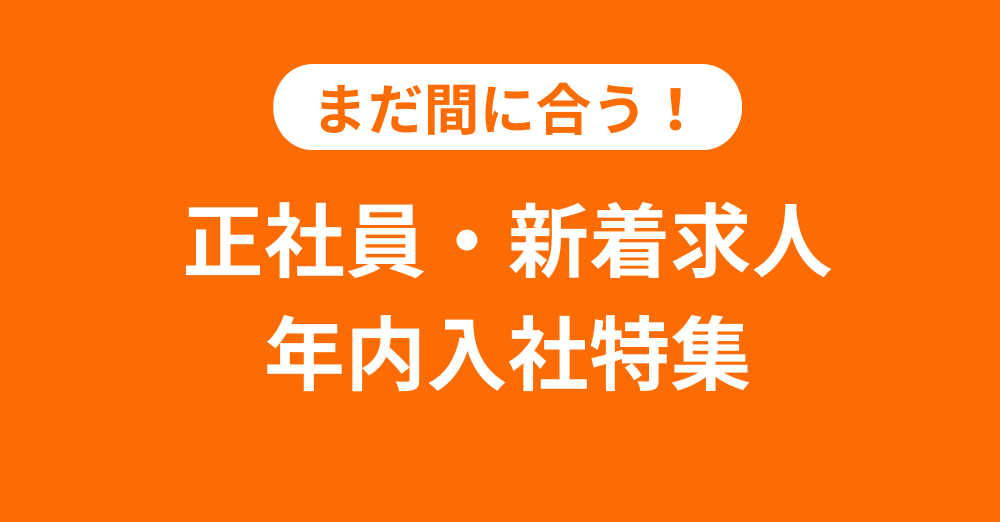 まだ間に合う！年内入社 正社員・新着求人特集