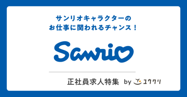 サンリオ正社員求人特集