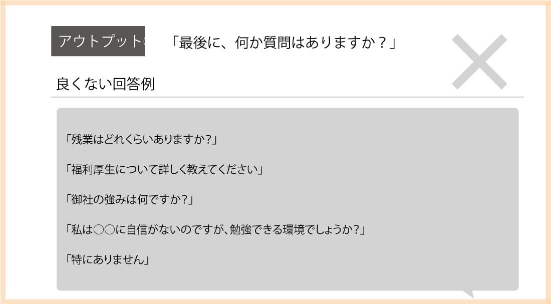 逆質問のNG例