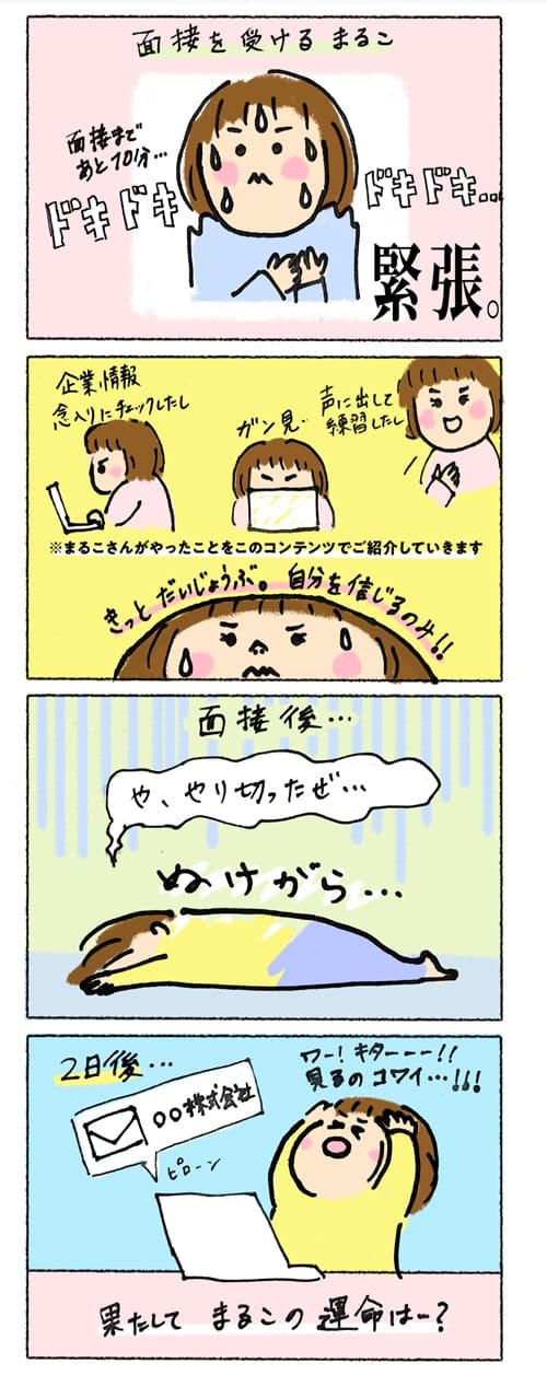面接対策をしている女性の4コマ漫画