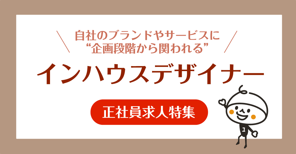 【正社員】インハウスデザイナー求人特集