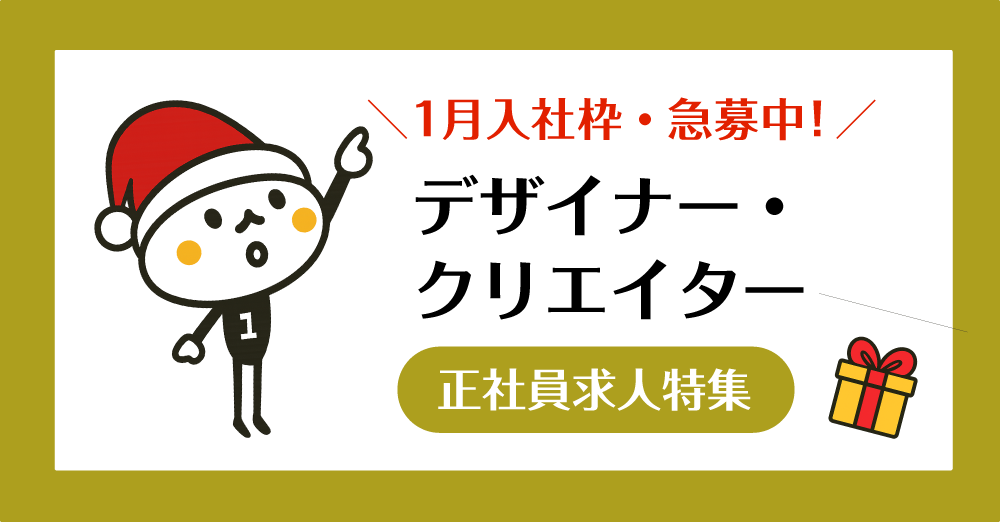 1月入社特集！【正社員】デザイナー・クリエイター新着求人を公開！
