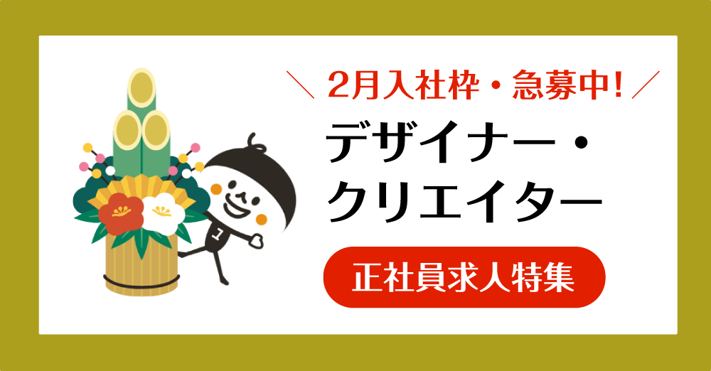 2月入社特集！【正社員】デザイナー・クリエイター新着求人を公開！