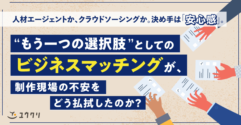 【業務委託 活用事例】ビジネスマッチングサービス
