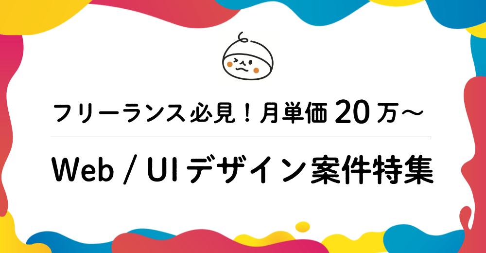 【フリーランス必見】月単価20万〜｜Web/UIデザイン案件特集