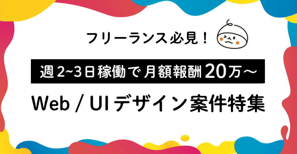 【フリーランス必見】週2~3稼働で月額報酬20万〜｜Web/UIデザイン案件特集