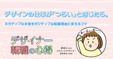 デザインの仕事が「つらい」と感じたら。ネガティブな本音をポジティブな転職理由に変えるコツを解説する、ユウクリの「デザイナー転職の心得」アイキャッチ画像。グデザイナーまるこのイラスト付き。