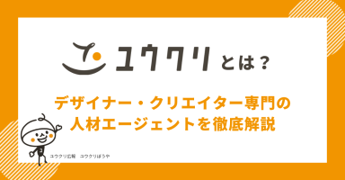 ユウクリとは？デザイナー・クリエイター専門の人材エージェントを徹底解説
