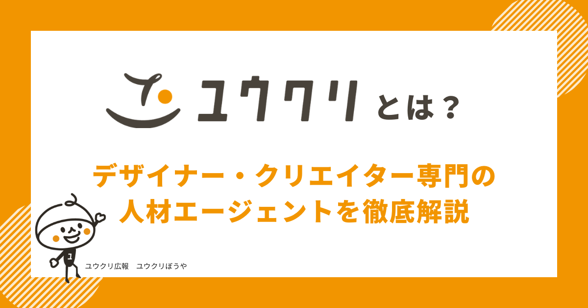 ユウクリとは？クリエイター専門の人材エージェントを徹底解説