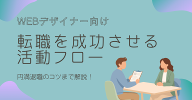 Webデザイナーが転職を成功させるための準備から活動フロー、円満退職のコツまで解説