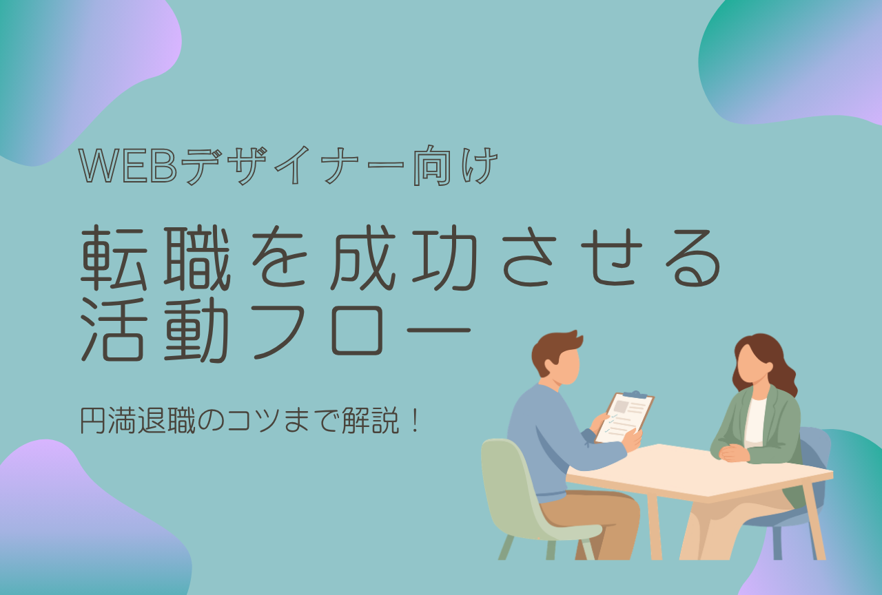 Webデザイナーが転職を成功させるための準備から活動フロー、円満退職のコツまで解説