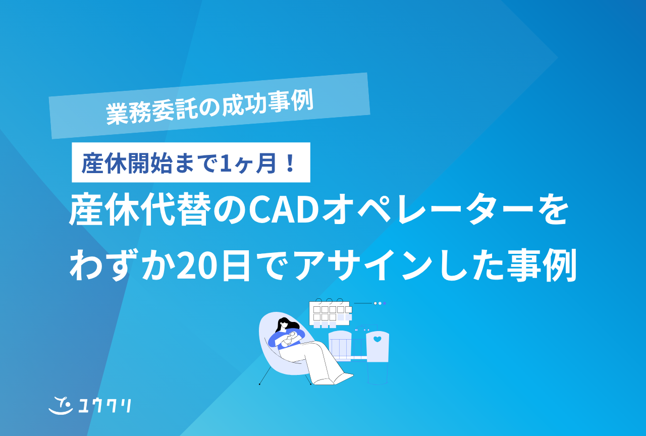 【業務委託 活用事例】産休代替のCADオペレーターアサイン事例