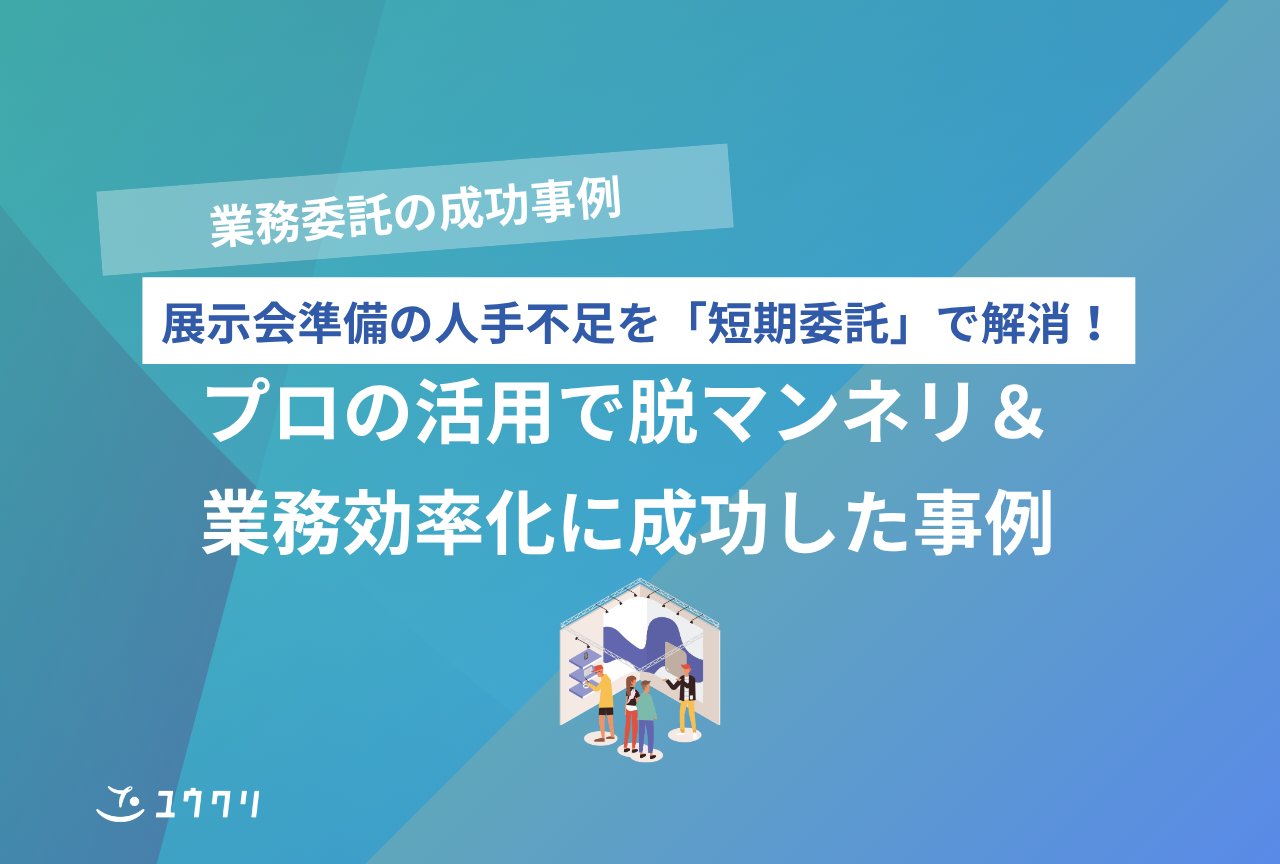 【業務委託 活用事例】展示会の「人手不足」を短期委託でスピード解決！