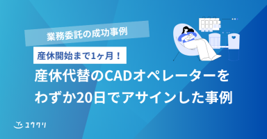 【産休まで1週間！】産休代替のCADオペレーターをわずか20日でアサインした事例