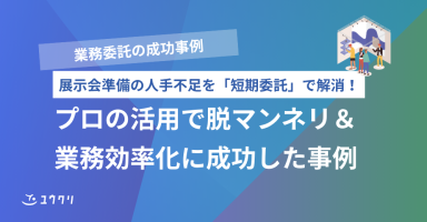 展示会の「人手不足」を短期委託でスピード解決！脱マンネリ＆業務効率化成功事例