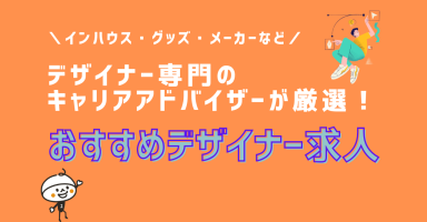 デザイナー専門のキャリアアドバイザーが厳選！おすすめデザイナー求人特集