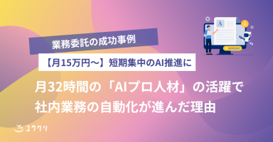 月32時間の「AIプロ人材」の活躍で社内業務の自動化が進んだ理由