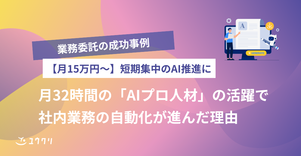 【15万円/月〜】月32時間の「AIプロ人材」で社内業務の自動化が進んだ成功事例