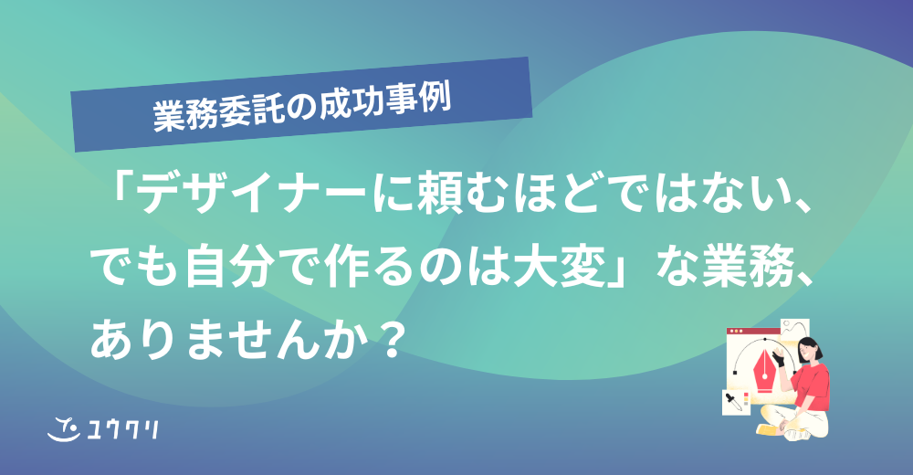「デザイナーに頼むほどではない、でも自分で作るのは大変」な業務、ありませんか？
