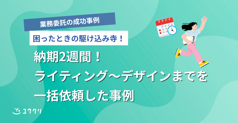 納期2週間！ライティング～デザインまでを一括依頼した事例